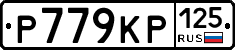 Р779КР125 - 