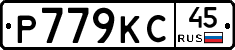 Р779КС45 - 