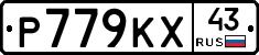 Р779КХ43 - 