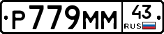 Р779ММ43 - 