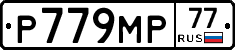 Р779МР77 - 