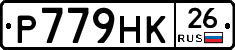 Р779НК26 - 