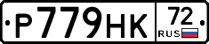 Р779НК72 - 