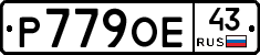 Р779ОЕ43 - 
