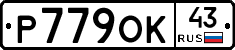 Р779ОК43 - 
