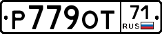 Р779ОТ71 - 