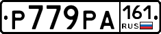 Р779РА161 - 