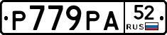 Р779РА52 - 