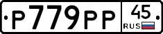 Р779РР45 - 