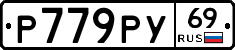 Р779РУ69 - 