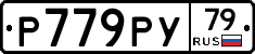 Р779РУ79 - 
