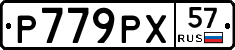 Р779РХ57 - 