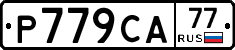 Р779СА77 - 