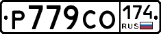 Р779СО174 - 