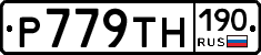 Р779ТН190 - 