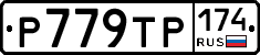 Р779ТР174 - 
