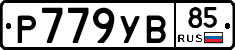 Р779УВ85 - 