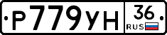 Р779УН36 - 