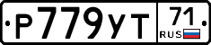Р779УТ71 - 