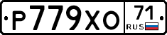 Р779ХО71 - 