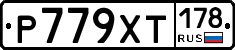 Р779ХТ178 - 