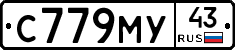 С779МУ43 - 