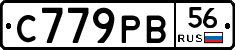 С779РВ56 - 