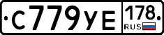 С779УЕ178 - 