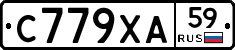 С779ХА59 - 