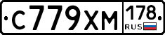 С779ХМ178 - 