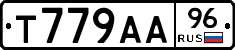 Т779АА96 - 