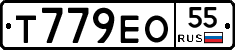Т779ЕО55 - 