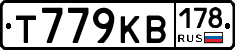 Т779КВ178 - 