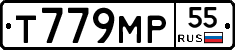 Т779МР55 - 
