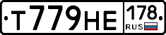 Т779НЕ178 - 