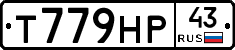 Т779НР43 - 