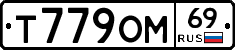 Т779ОМ69 - 
