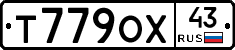Т779ОХ43 - 