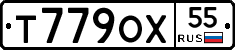 Т779ОХ55 - 