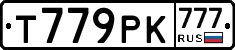 Т779РК777 - 