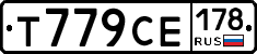 Т779СЕ178 - 