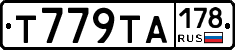 Т779ТА178 - 