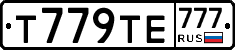 Т779ТЕ777 - 