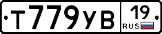 Т779УВ19 - 