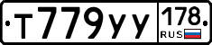 Т779УУ178 - 