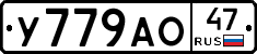 У779АО47 - 