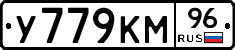 У779КМ96 - 