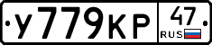 У779КР47 - 