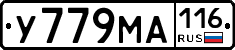 У779МА116 - 