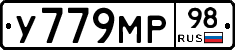 У779МР98 - 